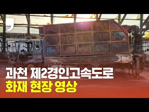<strong>과천</strong> 제2경인고속도로 방음터널 <strong>화재</strong> 내부 현장