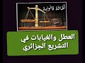 العطل والغيابات في القانون الأساسي للوظيفة العمومية 