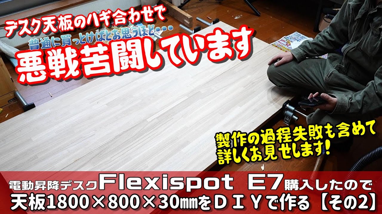 電動昇降デスクフレキシスポットE7用にDIYで1800×800㎜（タモ材）の天