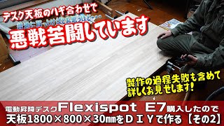 電動昇降デスクフレキシスポットE7用にDIYで1800×800㎜（タモ材）の天