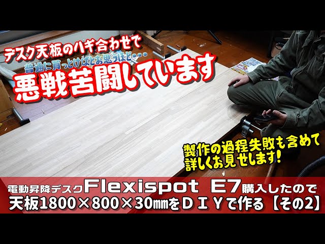 電動昇降デスクフレキシスポットE7用にDIYで1800×800㎜（タモ材）の天