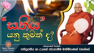 'සතිය' යනු කුමක් ද? | Sathiya  | Most Ven. Na Uyane Ariyadhamma Maha Thero | Bana