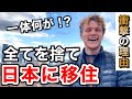 全てを捨てて日本に移住❗️一体何が⁉️「その理由が深くて衝撃的だった」🇯🇵【外国人インタビュー】（海外の反応）🌏