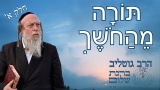 מהו בעבודה שהתורה ניתנה מתוך החושך - מאמרי הלב 69  תשמ"ח מאמר כ"א חלק א - הרב גוטליב