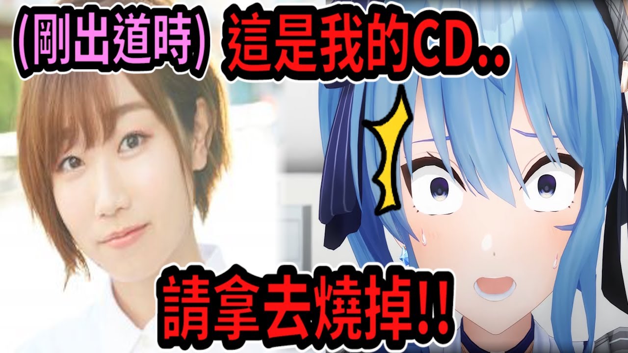 聲優田所梓剛出道時...把自己的CD給相關人員時..會請對方把CD燒掉!? (゚∀。)【星街彗星】【Vtuber精華】 【hololive中文 ...