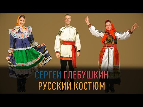 РУССКИЙ КОСТЮМ. От традиции к современности