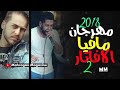 مهرجان مافيا الافاتار     الدخلاوية   فيلو   ذياد الايراني   جديد      سمعها