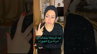 ليه الرجالة بتخاف من امرأة برج الجوزاء ؟