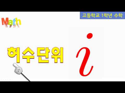 허수단위 i 를 만든 이유!!! - YouTube