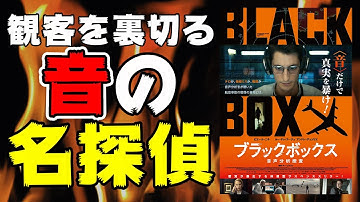 映画『ブラックボックス/音声分析捜査』音の名探偵が旅客機墜落時の真相を暴く【映画レビュー】