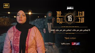 مسلسل ماء الذهب | الحلقة 16 | نجوم الدراما اليمنية