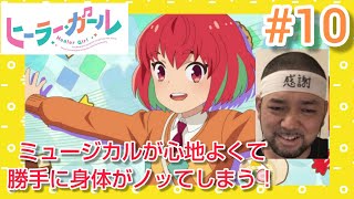 ヒーラー・ガール 同時視聴