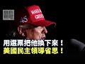 《無色覺醒》 劉必榮 ｜用選票把他換下來！美國民主領導省思！｜20201112