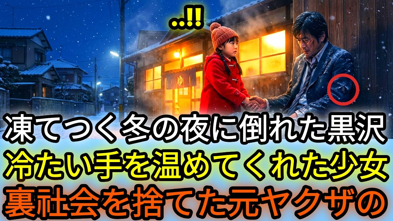 銭湯で5歳の少女に命を救われたヤクザ。裏社会から足を洗い、正しき道を歩み始める…