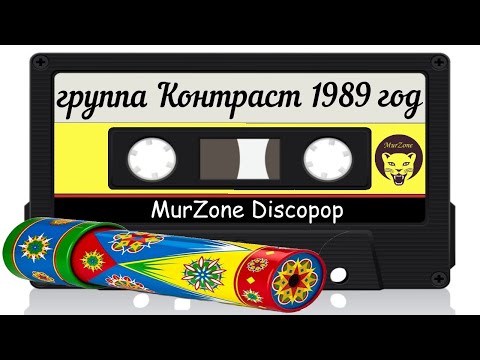 Группа Контраст Магнитоальбом 1989 год MurZone