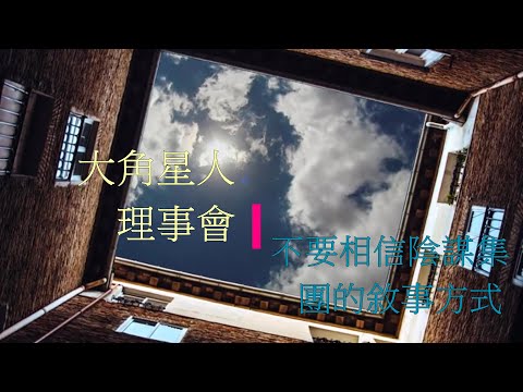 MC48 第九維度大角星理事會   不要相信陰謀集團的敍事方式
