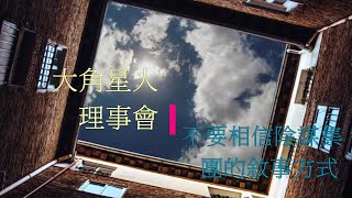 MC48 第九維度大角星理事會   不要相信陰謀集團的敍事方式