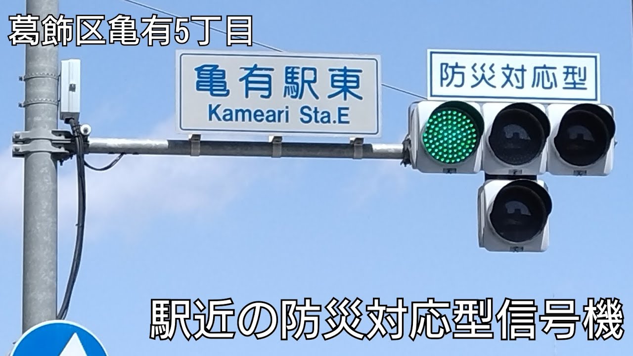 【葛飾区亀有5丁目】駅近の防災対応型信号機 @亀有駅東