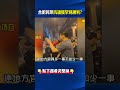 合肥民眾號召堵路抗議建垃圾場！ 癱瘓交通2小時與警對峙獲「罕見勝利」！？ @ebcCTime #shorts