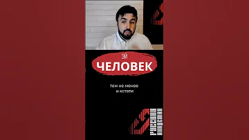 Кого на Руси называли человеком, а кого людьми? Расчеловечивание. Часть 2