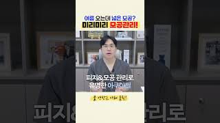 더위에 도드라지는 모공, 여름 관리 시작하셔야 합니다! 💦