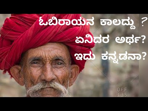 ಓಬಿರಾಯನ ಕಾಲ | ಏನಿದರ ಅರ್ಥ ಮತ್ತು ಬಳಕೆ | INFORMATIVE KANNADA |