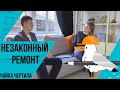 НЕзаконный ремонт 2020. Ошибки перепланировок.