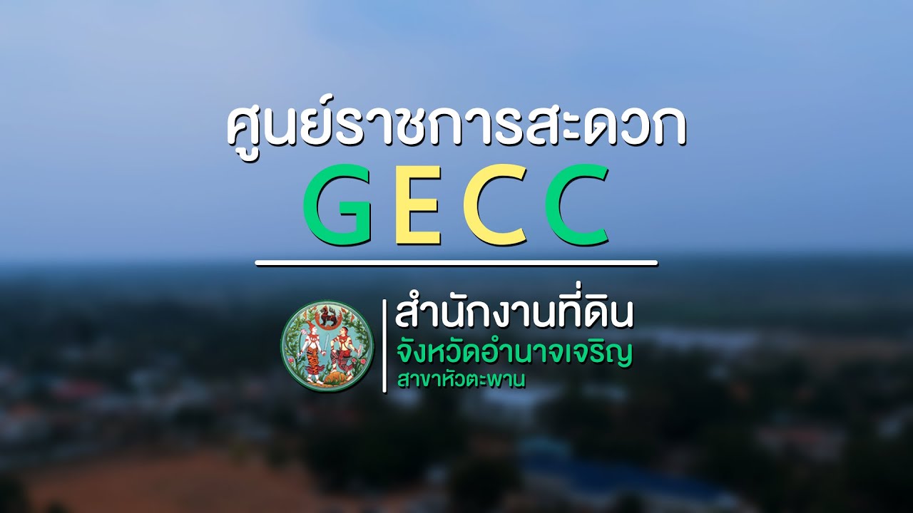 ศูนย์ราชการสะดวก GECC สำนักงานที่ดินจังหวัดอำนาจเจริญ สาขาหัวตะพาน