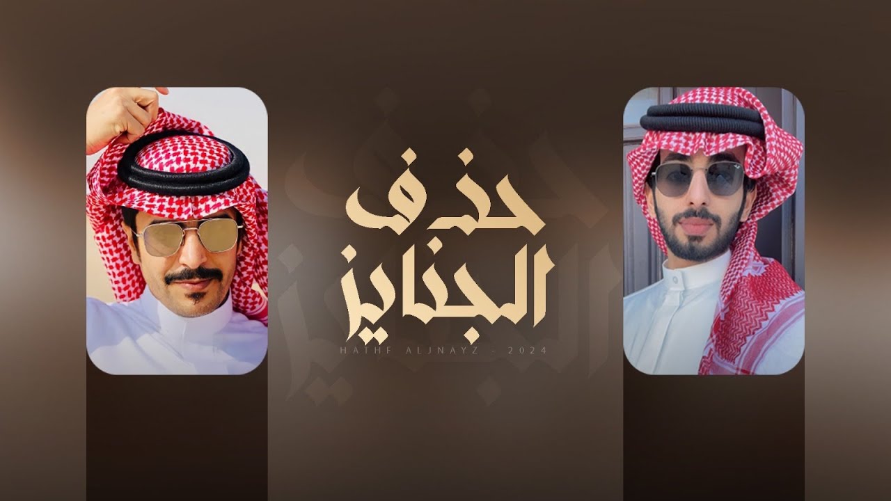 حذف الجنايز ( حفل ال نابي ) 🔥 كلمات محمد بن مشعان & اداء جفران بن هضبان ( جديد ) 2025