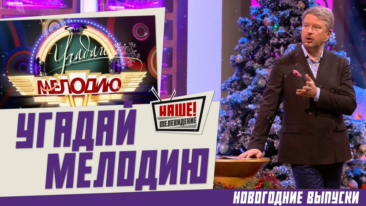 Новогодняя Угадай Мелодию Новогодняя Угадай Мелодию