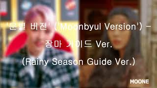 마마무 (MAMAMOO) | 휘인 (Wheein) - 장마 가이드 버전 (Rainy Season Guide ver.) With Pitched Down 'Moonbyul Voice'