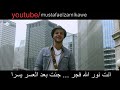 انت نور الله فجر جئت بعد العسر يسرا ماهر الزين بدون موسيقى