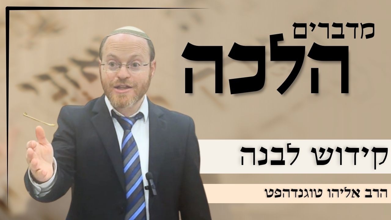 מדברים הלכה | קידוש לבנה | הרב אליהו טוגנדהפט