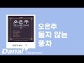 오은주 돌지 않는 풍차ㅣ오은주 옛노래 95곡