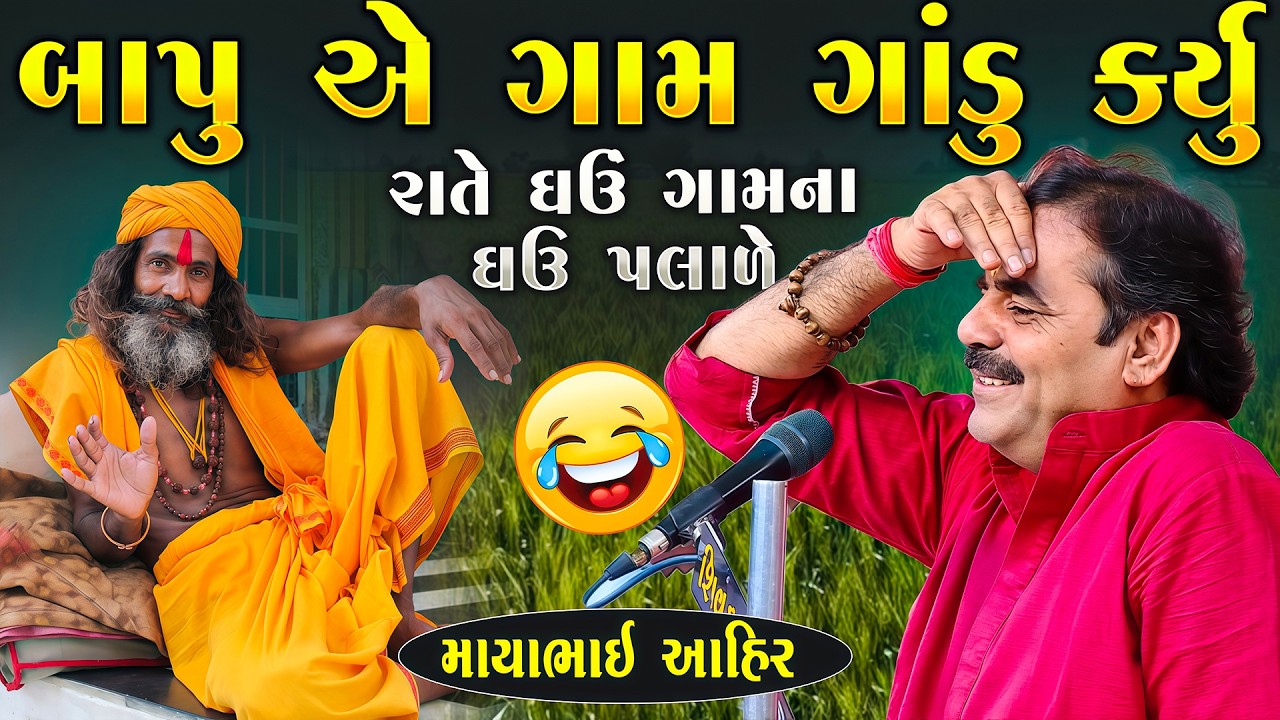 એક બાપુ એ ગામ ગાંડુ કર્યું | Mayabhai Ahir Jokes | New Gujarati Jokes 2026 | Junu Loksahitya