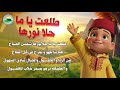 نشيد الصباح طلعت يا ما أحلى نورها مع الكلمات