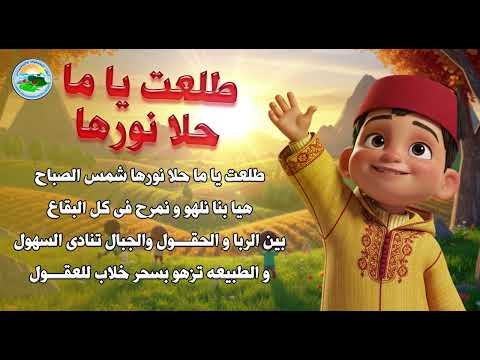 نشيد الصباح طلعت يا ما أحلى نورها مع الكلمات