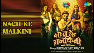 Nach Ke Malkini | Nach Ke Malkini | Khesari Lal Yadav | Shilpi Raj Songs | nan