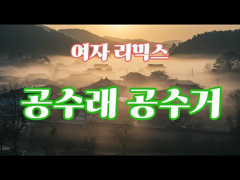 공수래 공수거 여자 리믹스 늦빛 오리지널 사운드