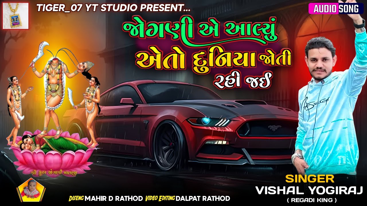 Vishal Yogiraj - જોગણી એ આલ્યુ એતો દુનિયા જોતી રહી જઈ | Jogani Maa New Aalap 2026 #tiger_07