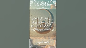 7 Al A'raf  Al Sheikh Ahmad alnufais الشيخ أحمد النفيس   سورة الأعراف 10