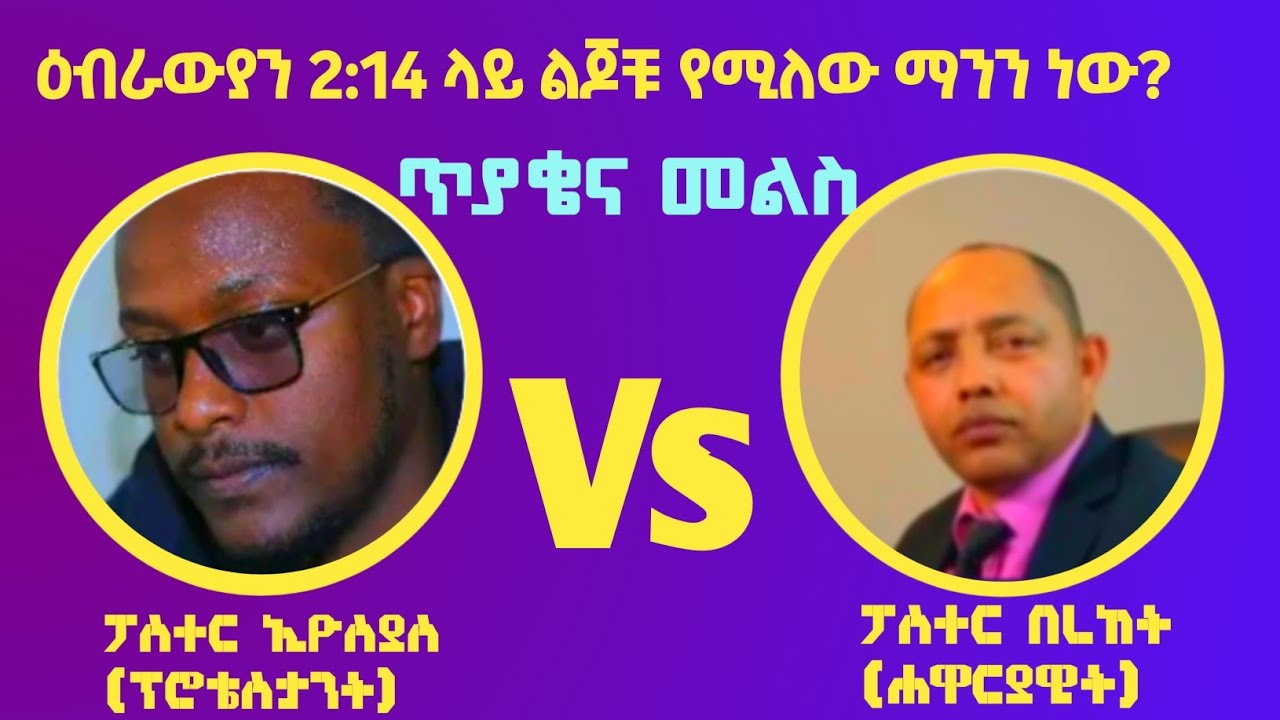 ጥያቄና መልስ 