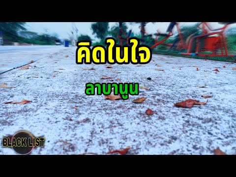 #คอร์ดเพลง คิดในใจ-ลาบานูน cover MV with lylics and chords #คีย์ต้นฉบับ #คอร์ดกีตาร์
