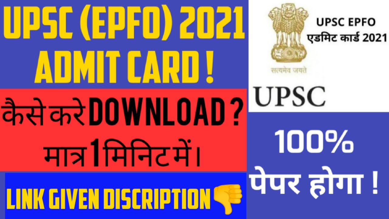 UPSC EPFO 2021 Admit Card ! How to Download Uspc Epfo Admit Card ! UPSC Epfo Admit Card download