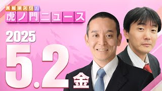 真相深入り! 虎ノ門ニュースの配信のサムネイル画像