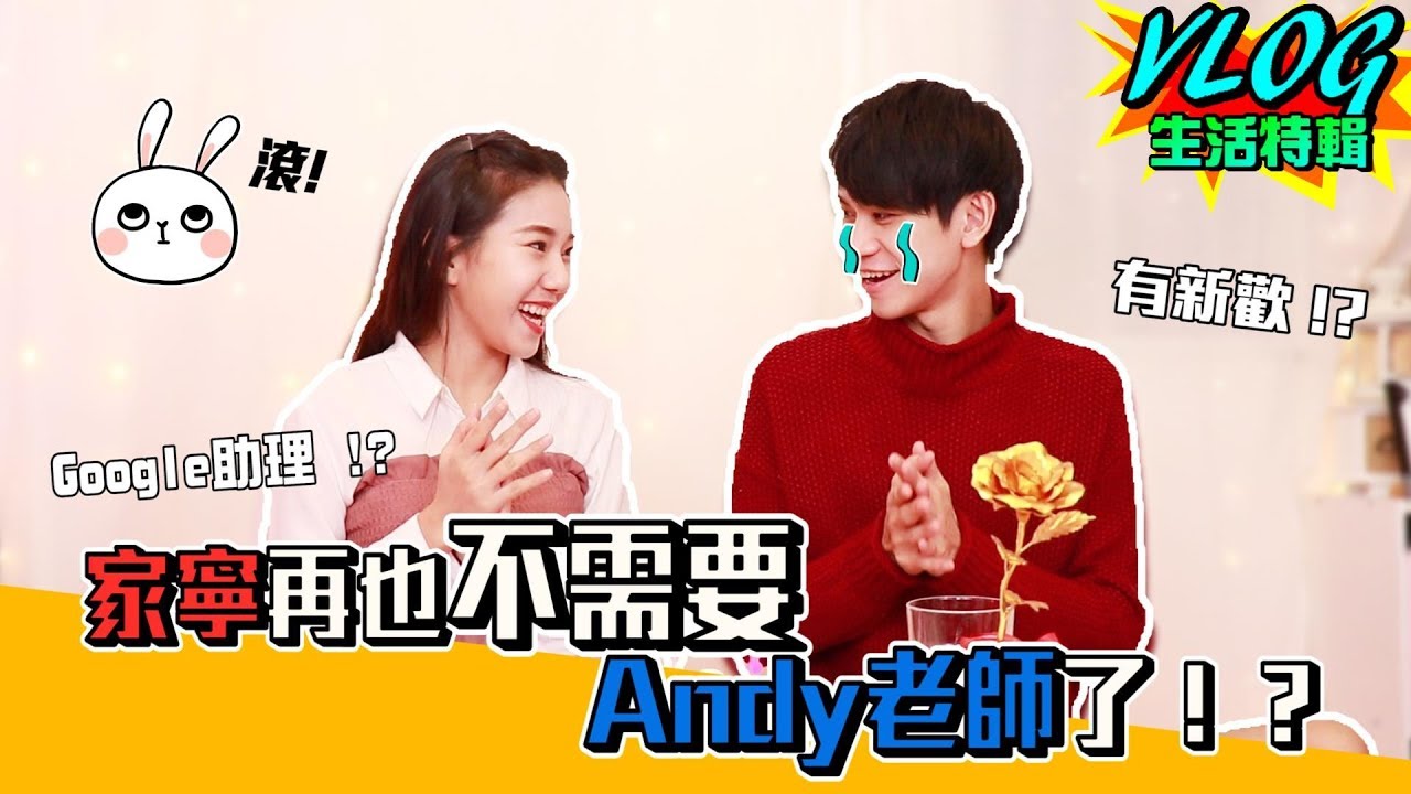 有了Google助理 家寧再也不需要Andy老師了！？【眾量級CROWD｜VLOG生活特輯】