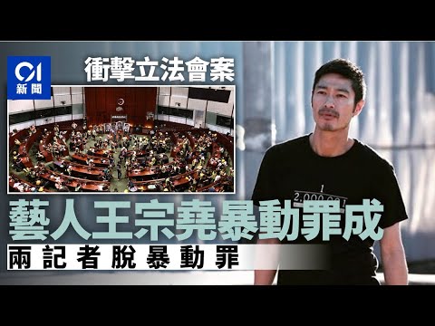 7.1衝擊立法會 王宗堯等4人暴動罪成 兩記者只裁非法逗留會議廳 ｜01新聞｜七一｜立法會｜暴動｜王宗堯｜記者