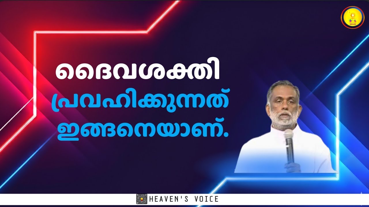 ദൈവശക്തി പ്രവഹിക്കുന്നത് ഇങ്ങനെയാണ്. FR GEORGE PANACKAL V.C.