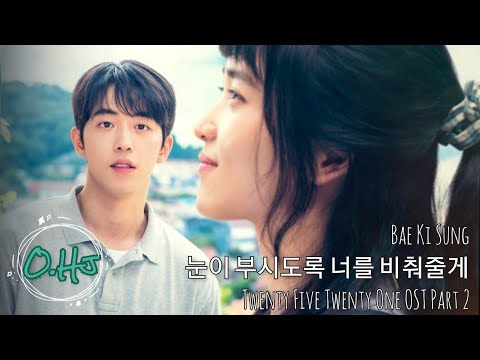 배기성 | Bae Ki Sung | 눈이 부시도록 너를 비춰줄게 | 스물다섯 스물하나 OST | Twenty Five Twenty One OST | Part 2