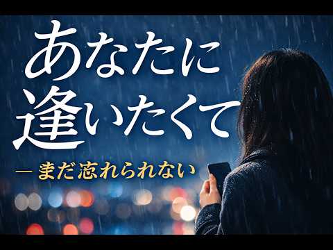 あなたに逢いたくて/まだここにいるよ　#切ない恋の歌. #aimusic
